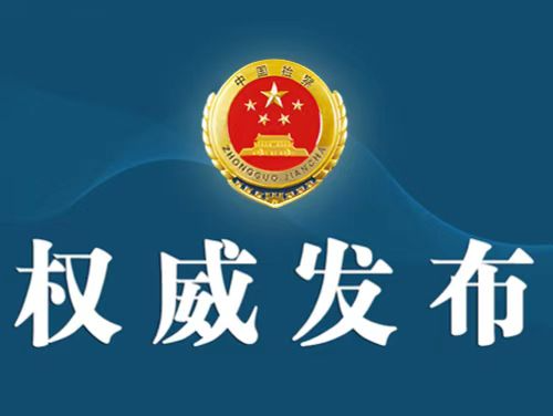 安徽润格 青海检察机关依法对刘传河涉嫌受贿案提起公诉