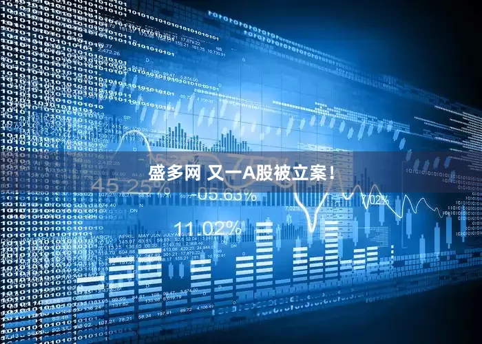 盛多网 又一A股被立案！