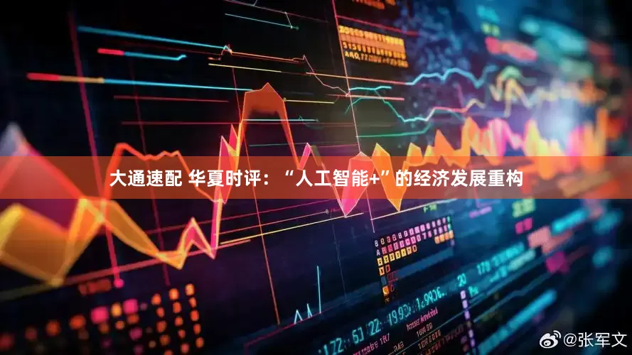 大通速配 华夏时评：“人工智能+”的经济发展重构