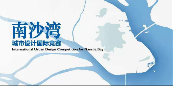 忠琦配资 建设国际一流港湾！南沙湾城市设计国际竞赛面向全球启动征集