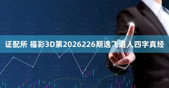 证配所 福彩3D第2026226期逸飞道人四字真经